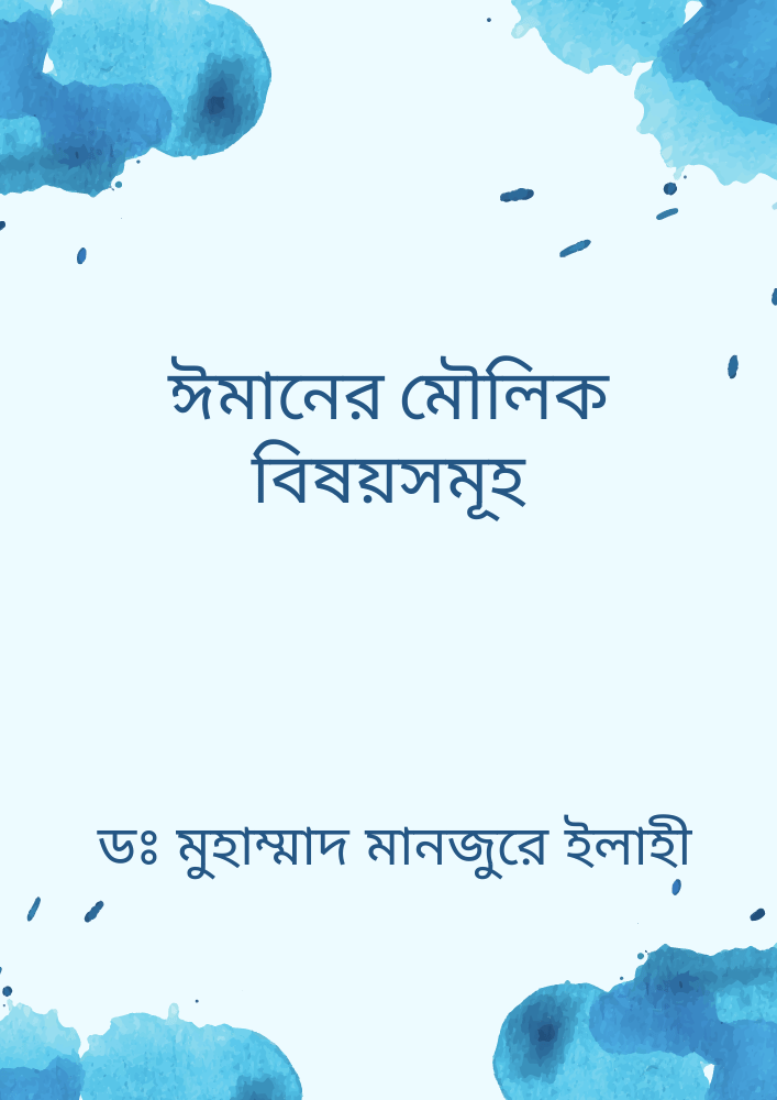 ঈমানের মৌলিক বিষয়সমূহ